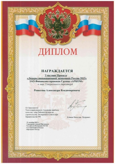 Диплом участника проекта Лидеры инновационной экономики России