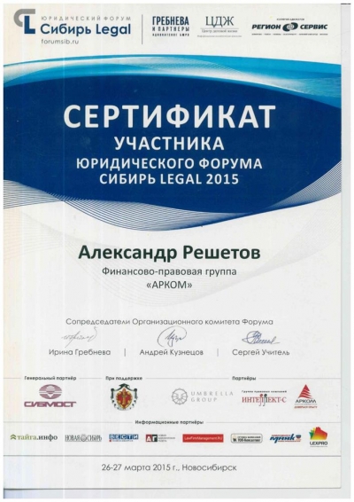 Сертификат участника юридического форума Сибирь Legal