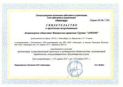 Свидетельство №1155 о продлении аккредитации в СОАУ «Авангард»