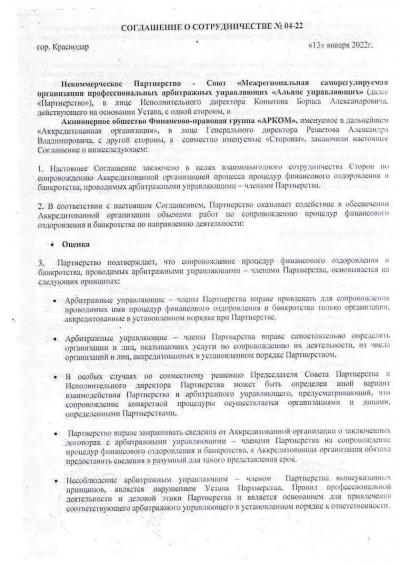 Соглашение о сотрудничестве №04-22 с МСОПАУ «Альянс управляющих»