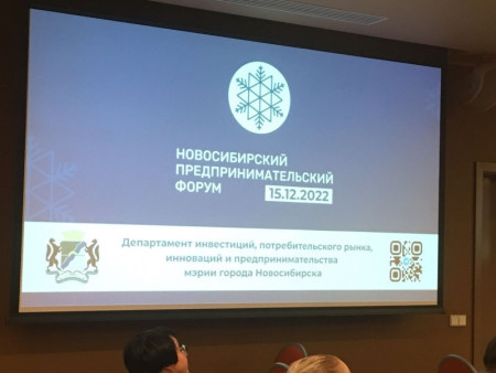 Новосибирский Предпринимательский Форум 2022: фото №3